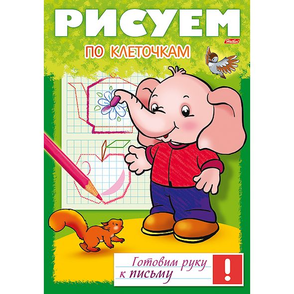 Книжка 8л А4ф цветной блок на скобе Готовим руку к письму -Рисуем по клеточкам- , 